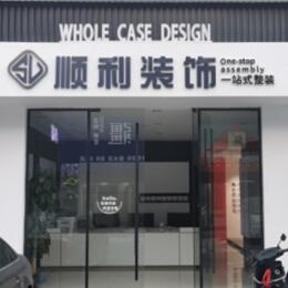 娄底顺利装修公司